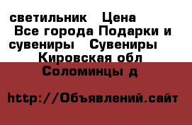 светильник › Цена ­ 116 - Все города Подарки и сувениры » Сувениры   . Кировская обл.,Соломинцы д.